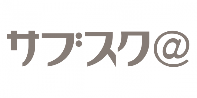 サブスク＠