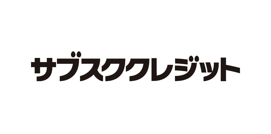 サブスククレジット