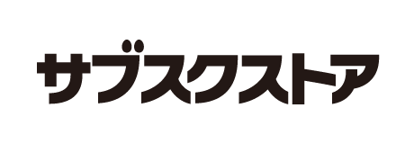 サブスクストア