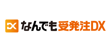 なんでも受発注DX