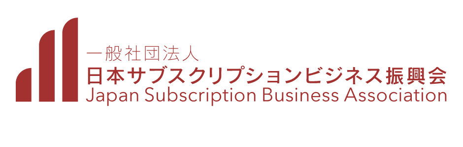 一般社団法人日本サブスクリプションビジネス振興会