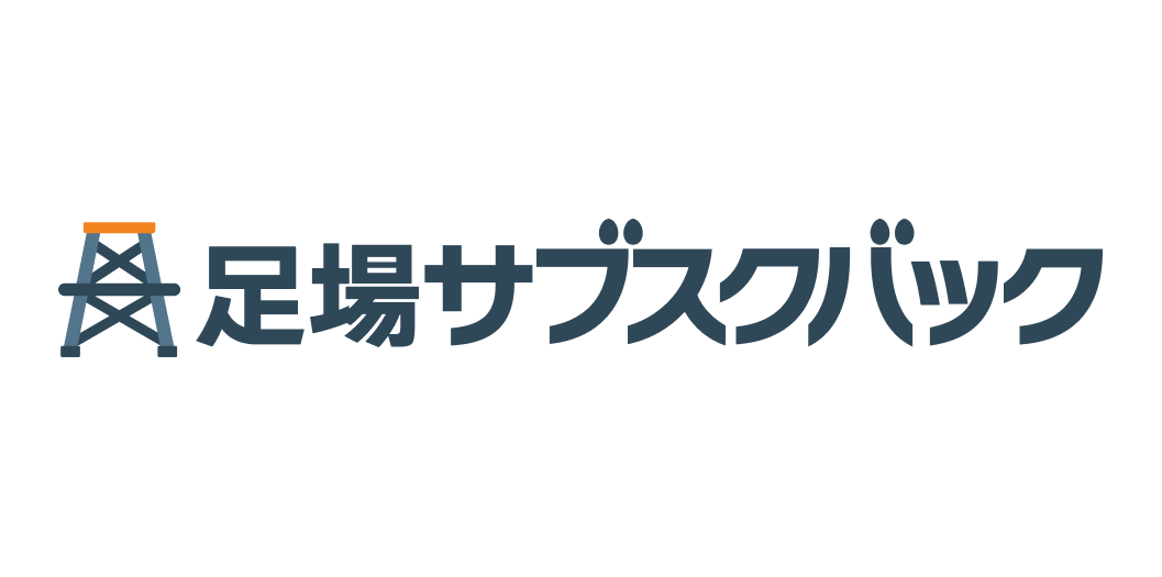 足場サブスクバック