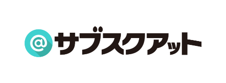 サブスクアット